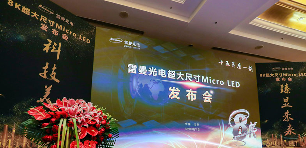 扑睿德州游戏官网助力雷曼光电324寸8K Micro LED高清显示屏颁布会