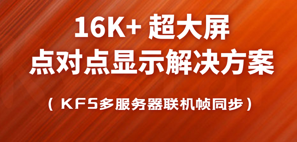 16K+超大屏点对点显示解决规划