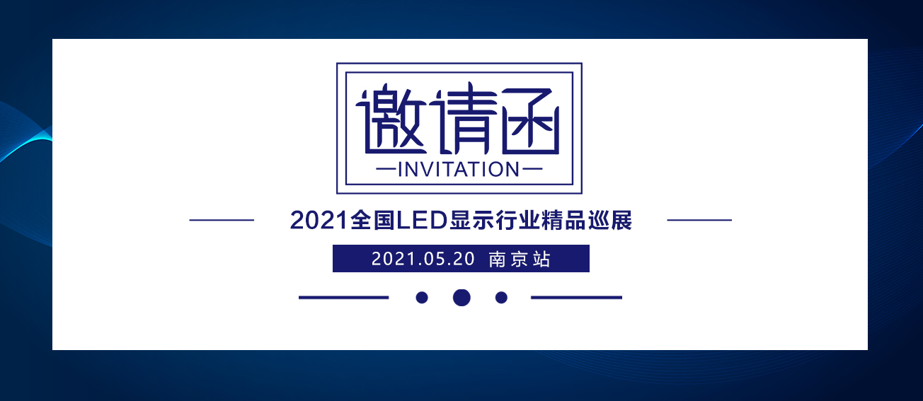 扑睿德州游戏官网2021全国LED显示行业精品巡展：漯河站