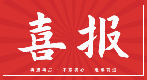 喜报！北京扑睿德州游戏官网科技获2022年度首批“北京市企业技术中心”认定