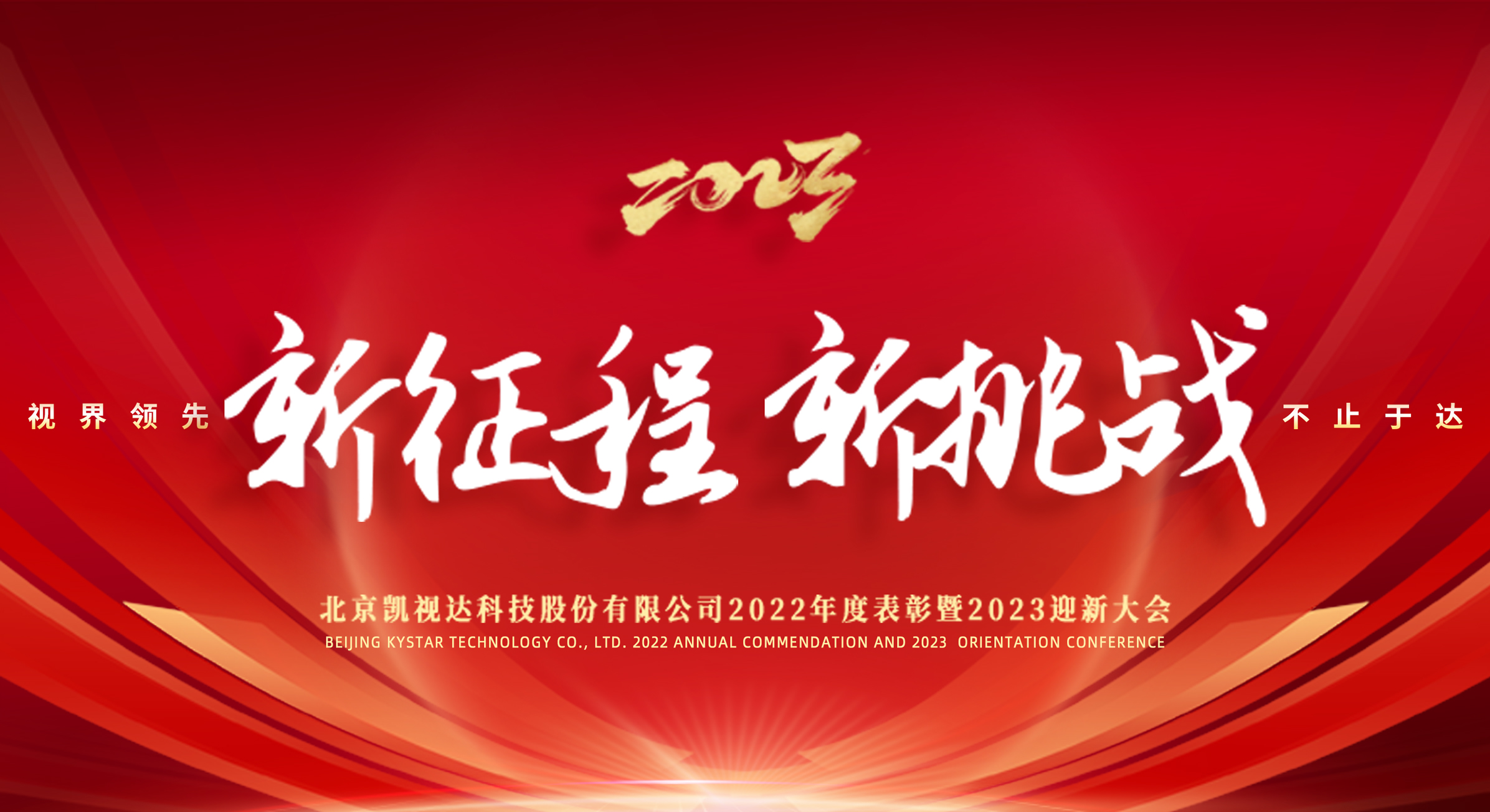 新征程 新挑战 | 扑睿德州游戏官网2022年度赞美暨2023迎新大会圆满闭幕！