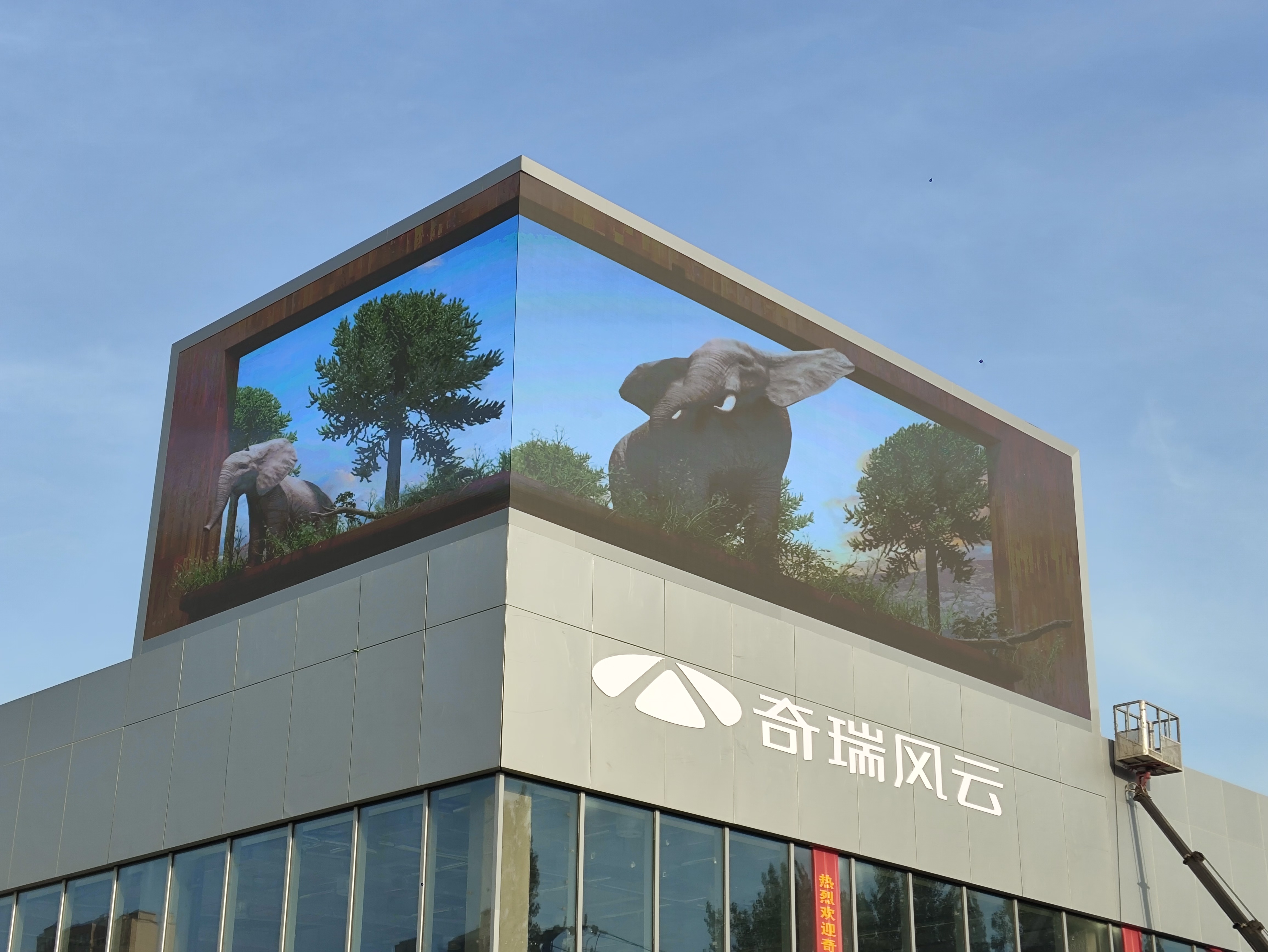 濮阳奇瑞 4S 店户表裸眼 3D LED 显示屏节造系统项目