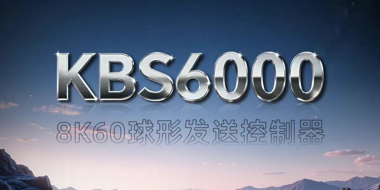 新品颁布 | KBS6000双8K画质纤毫毕现，，，，，，，超大带载掌控无忧