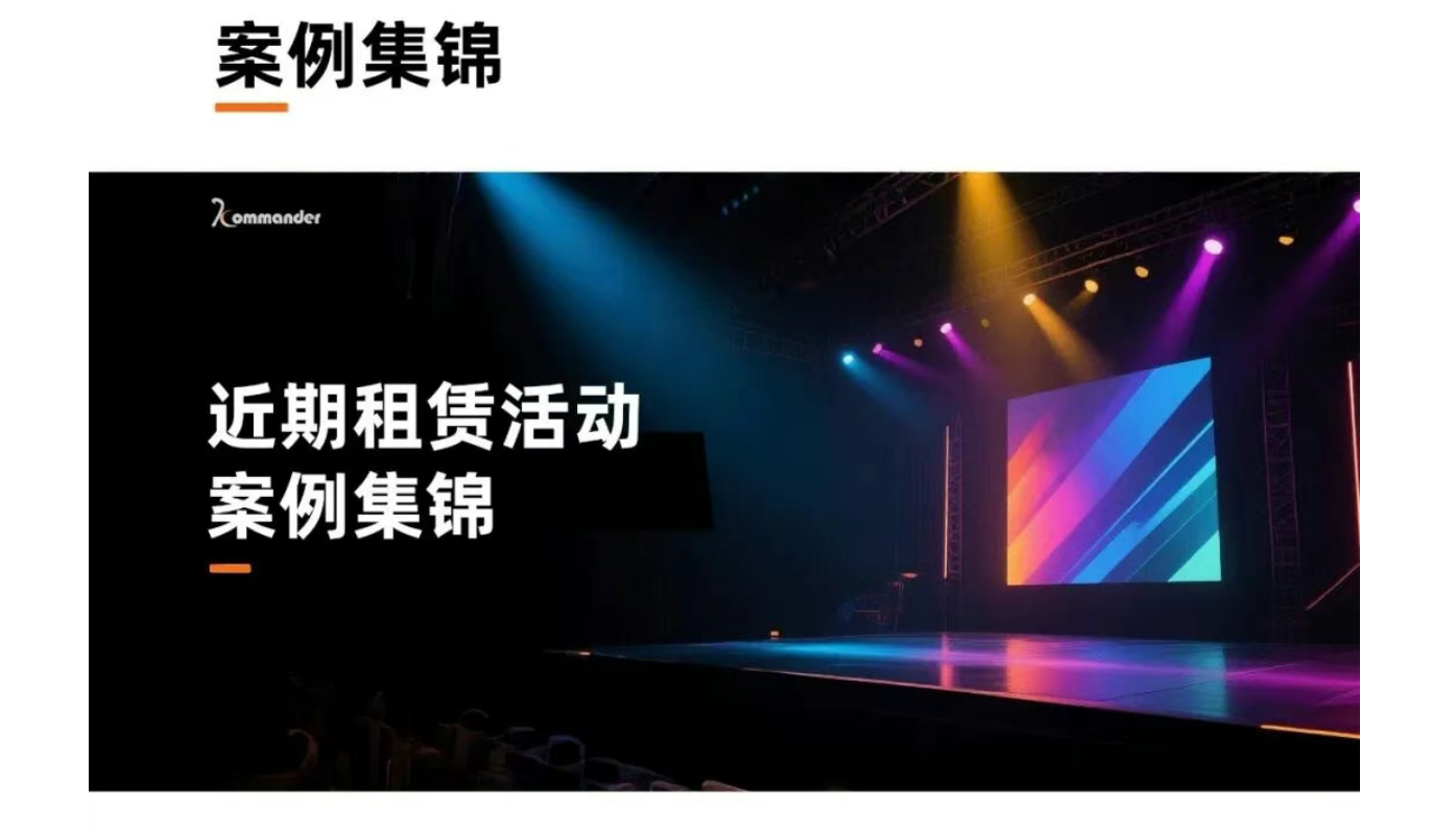 案例集锦 | 与Kommander共创精彩，，，，，，，见证卓越，，，，，，，定格每一个宝贵瞬间！
