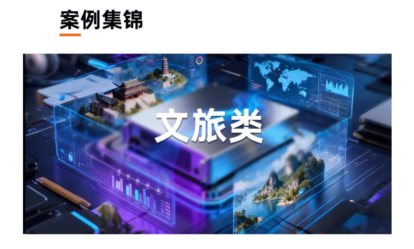 案例集锦 | 播控赋能，，，，，，，文旅出圈