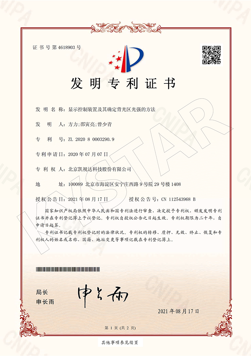一种显示节造装置及其确定背光区光强的步骤（ZL 2020 8 0003290.9）